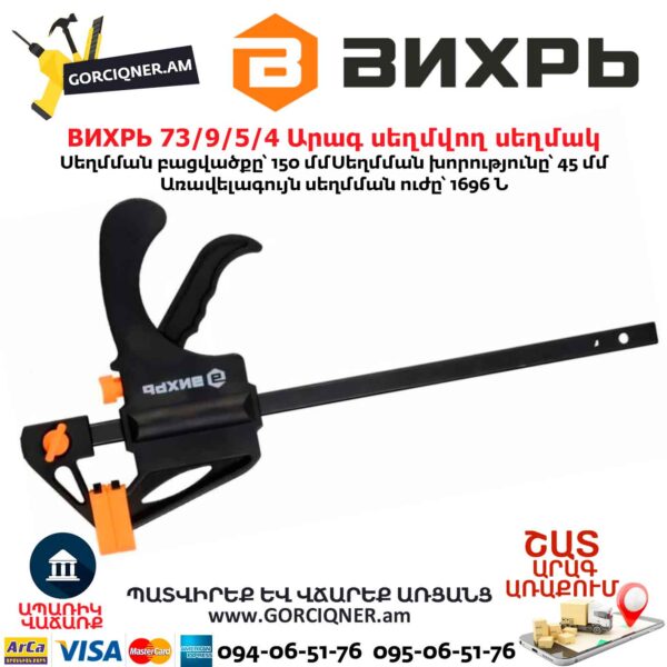 Արագ սեղմվող սեղմակ ВИХРЬ 73/9/5/4 150 × 45 մմ - Image 4