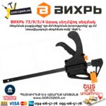 Արագ սեղմվող սեղմակ ВИХРЬ 73/9/5/4