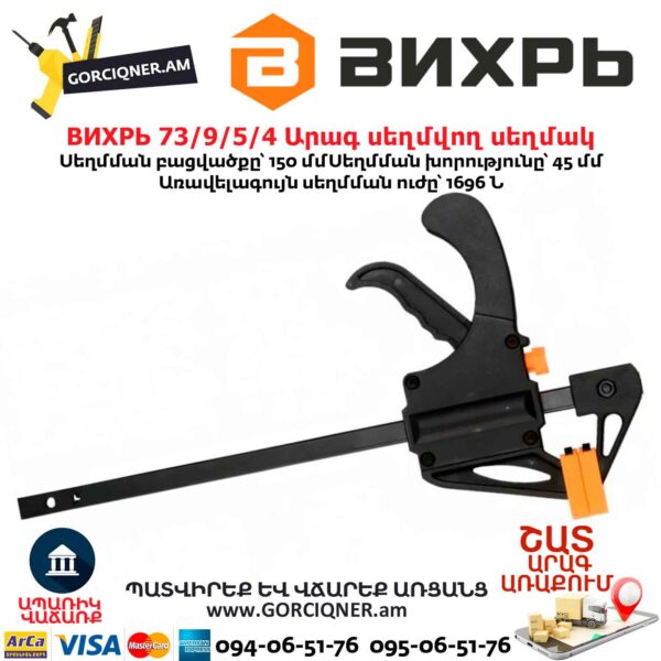 Արագ սեղմվող սեղմակ ВИХРЬ 73/9/5/4