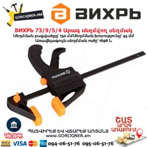 Արագ սեղմվող սեղմակ ВИХРЬ 73/9/5/4