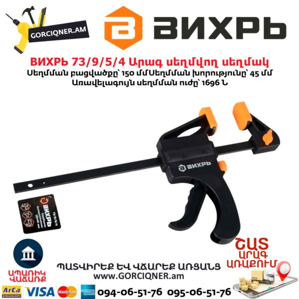 Արագ սեղմվող սեղմակ ВИХРЬ 73/9/5/4