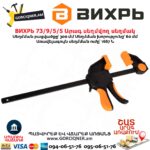 Արագ սեղմվող սեղմակ ВИХРЬ 73/9/5/5 300 × 60 մմ - Image 4