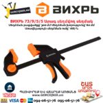 Արագ սեղմվող սեղմակ ВИХРЬ 73/9/5/5