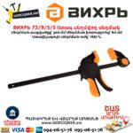 Արագ սեղմվող սեղմակ ВИХРЬ 73/9/5/5
