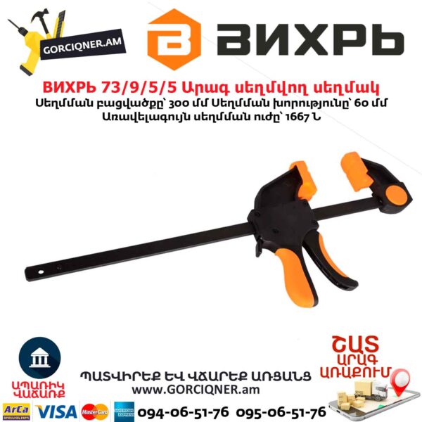 Արագ սեղմվող սեղմակ ВИХРЬ 73/9/5/5