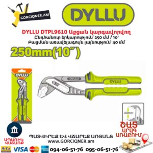 Աքցան սանտեխնիկական կարգավորվող DYLLU DTPL9610
