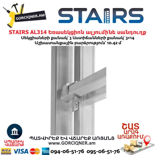 Եռասեկցիոն ալյումինե սանդուղք STAIRS AL314