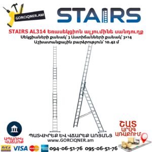 Եռասեկցիոն ալյումինե սանդուղք STAIRS AL314