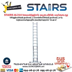 Եռասեկցիոն ալյումինե սանդուղք STAIRS AL314