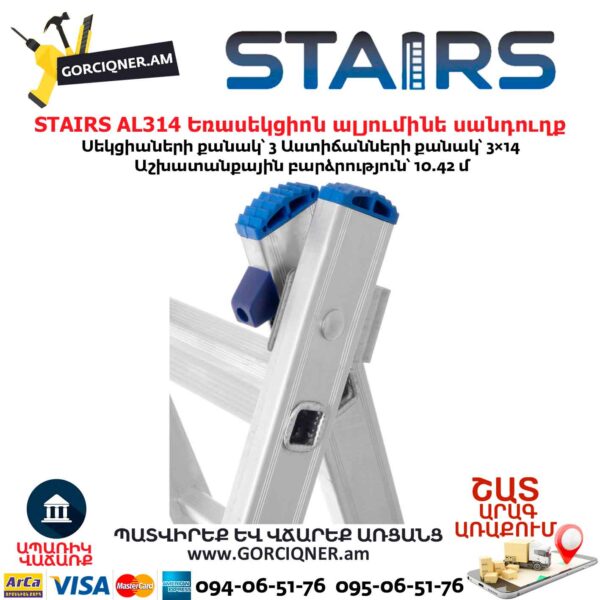 Եռասեկցիոն ալյումինե սանդուղք STAIRS AL314