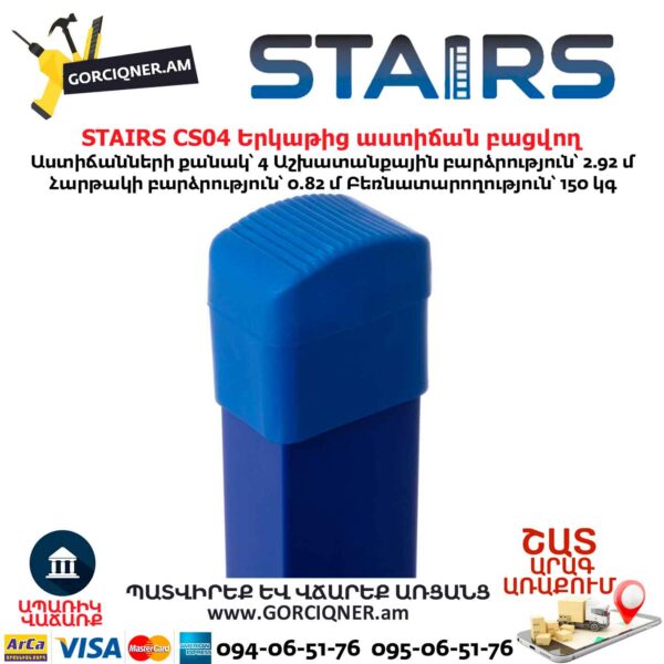 Երկաթից աստիճան բացվող STAIRS CS04
