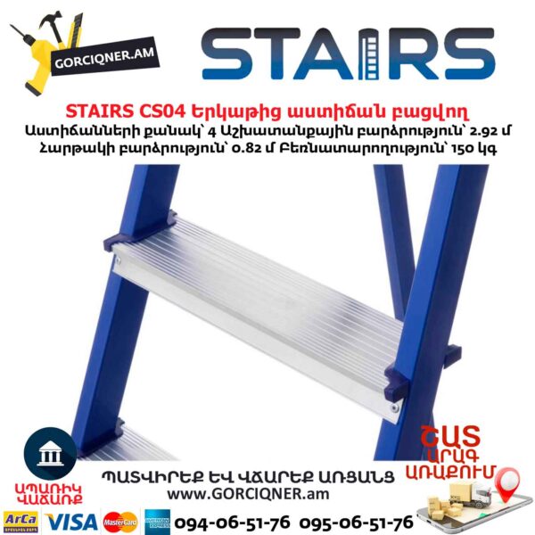 Երկաթից աստիճան բացվող STAIRS CS04