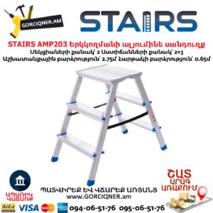 Երկկողմանի ալյումինե սանդուղք STAIRS AMP203
