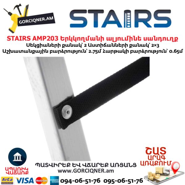 Երկկողմանի ալյումինե սանդուղք STAIRS AMP203
