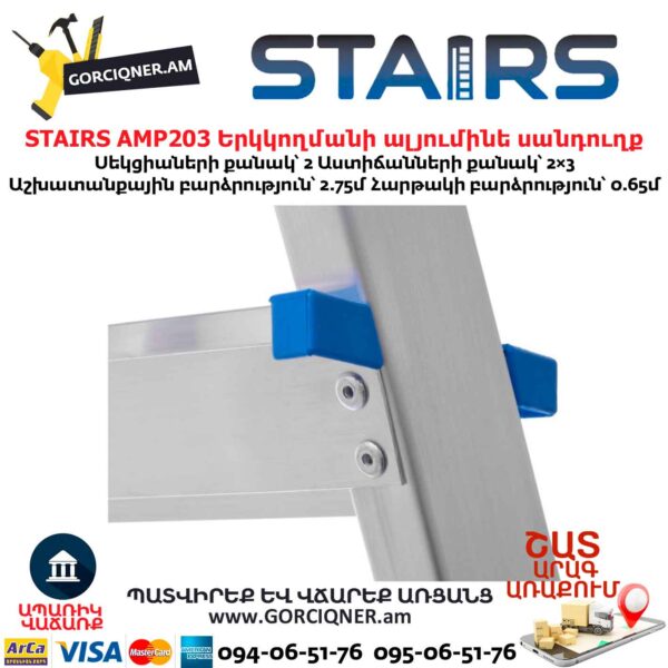 Երկկողմանի ալյումինե սանդուղք STAIRS AMP203