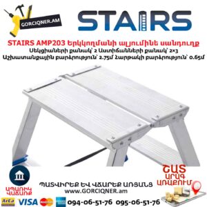 Երկկողմանի ալյումինե սանդուղք STAIRS AMP203