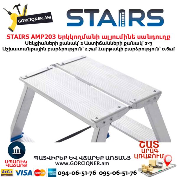 Երկկողմանի ալյումինե սանդուղք STAIRS AMP203
