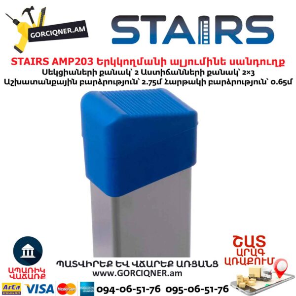 Двухсторонняя алюминиевая стремянка STAIRS AMP203 0.65м/2x3 — изображение 7