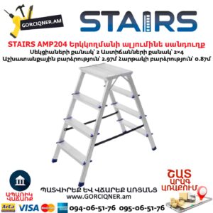 Երկկողմանի ալյումինե սանդուղք STAIRS AMP204