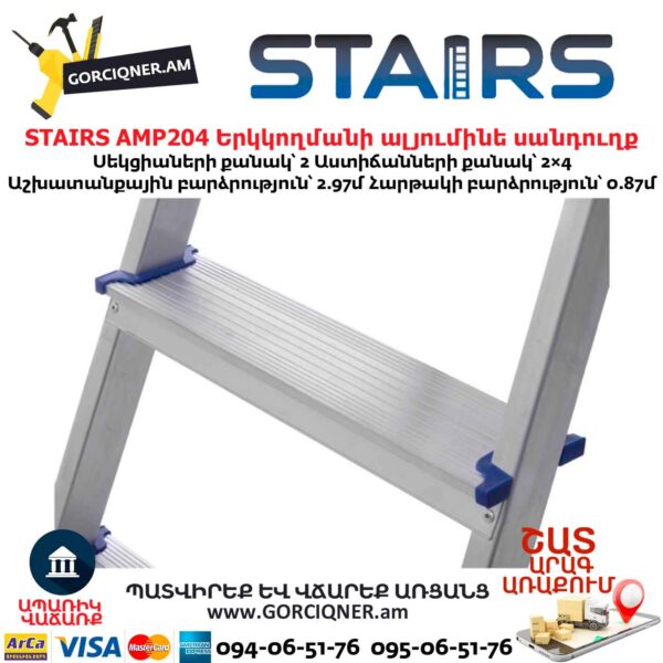 Երկկողմանի ալյումինե սանդուղք STAIRS AMP204