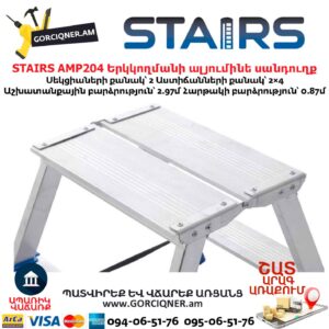 Երկկողմանի ալյումինե սանդուղք STAIRS AMP204