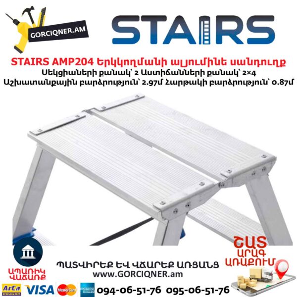 Երկկողմանի ալյումինե սանդուղք STAIRS AMP204