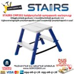 Երկկողմանի պողպատե սանդուղք STAIRS CMP202