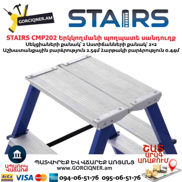 Стальная двухсторонняя стремянка STAIRS CMP202 0.44м/2x2 — изображение 6