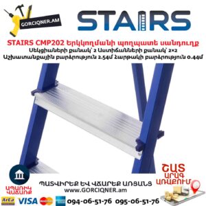 Երկկողմանի պողպատե սանդուղք STAIRS CMP202