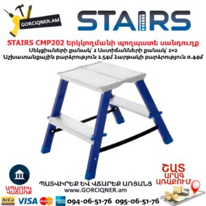 Երկկողմանի պողպատե սանդուղք STAIRS CMP202