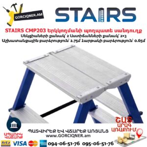 Երկկողմանի պողպատե սանդուղք STAIRS CMP203