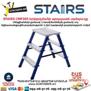 Երկկողմանի պողպատե սանդուղք STAIRS CMP203