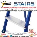 Երկկողմանի պողպատե սանդուղք STAIRS CMP204