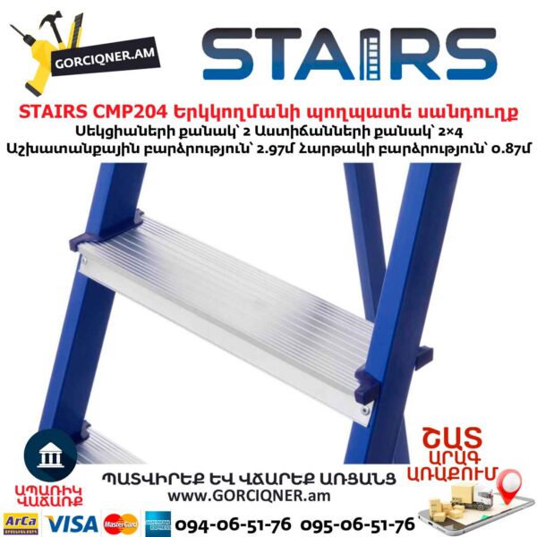Երկկողմանի պողպատե սանդուղք STAIRS CMP204