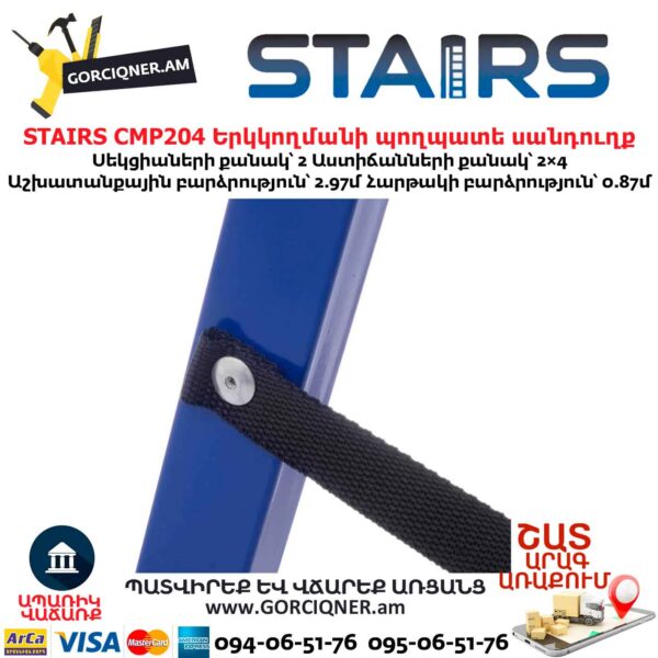 Երկկողմանի պողպատե սանդուղք STAIRS CMP204