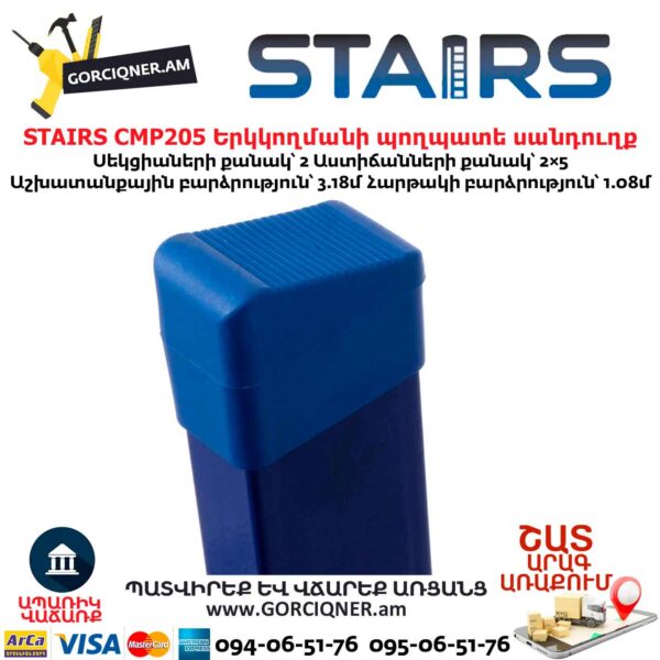 Երկկողմանի պողպատե սանդուղք STAIRS CMP205