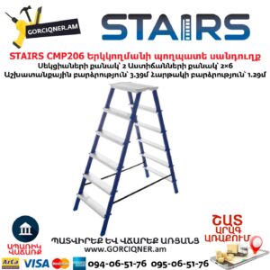 Երկկողմանի պողպատե սանդուղք STAIRS CMP206