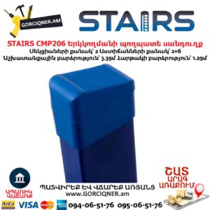 Երկկողմանի պողպատե սանդուղք STAIRS CMP206
