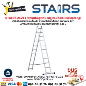 Երկսեկցիոն ալյումինե սանդուղք STAIRS AL211