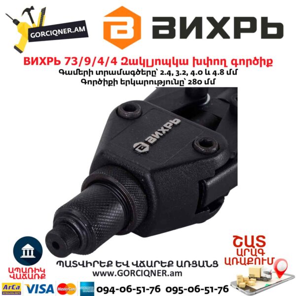 Զակլյոպկա խփող գործիք ВИХРЬ 73/9/4/4