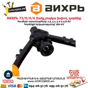 Զակլյոպկա խփող գործիք ВИХРЬ 73/9/4/4
