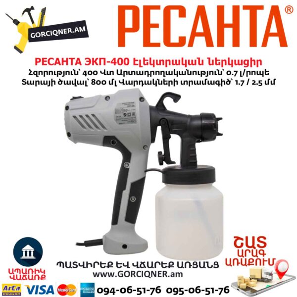 Էլեկտրական ներկացիր РЕСАНТА ЭКП-400
