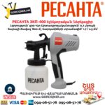 Էլեկտրական ներկացիր РЕСАНТА ЭКП-400