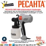 Էլեկտրական ներկացիր РЕСАНТА ЭКП-400