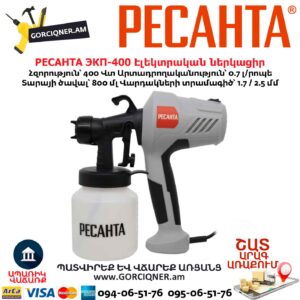 Էլեկտրական ներկացիր РЕСАНТА ЭКП-400