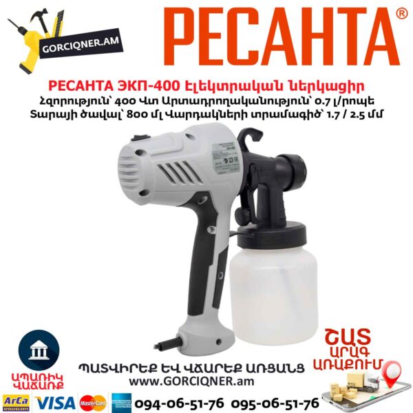 Էլեկտրական ներկացիր РЕСАНТА ЭКП-400