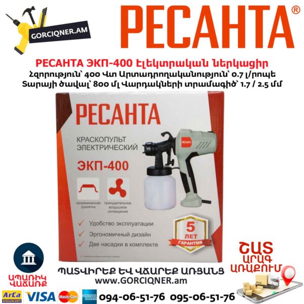 Էլեկտրական ներկացիր РЕСАНТА ЭКП-400