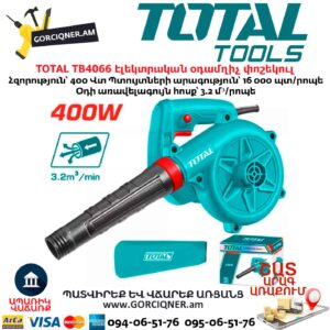 Էլեկտրական օդամղիչ փոշեկուլ TOTAL TB4066