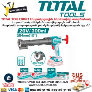 Մարտկոցային հերմետիկի ատրճանակ TOTAL TCGLI20021