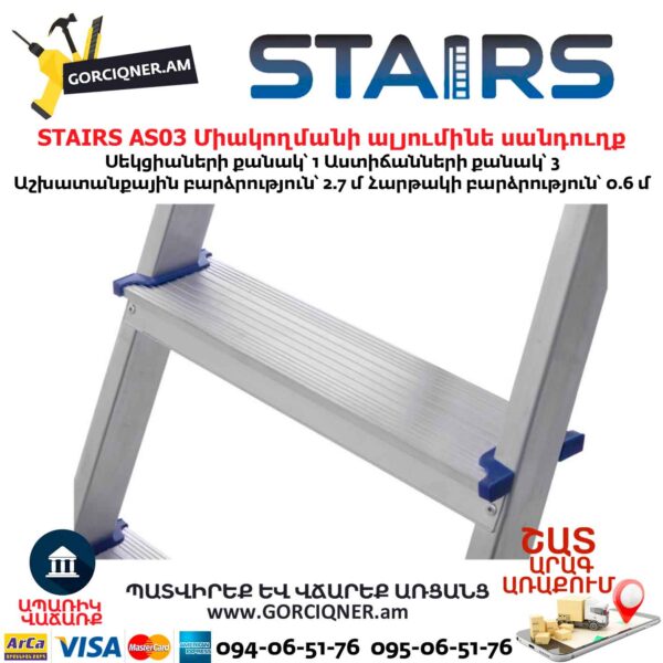 Միակողմանի ալյումինե սանդուղք STAIRS AS03